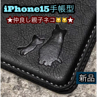 iPhone15ケース　手帳型　猫　親子ネコ　耐衝撃　２個で割引　新品　ブラック(iPhoneケース)