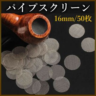 パイプ スクリーン 50枚 6g 煙草 網 ネット キセル 喫煙具 タバコ(タバコグッズ)