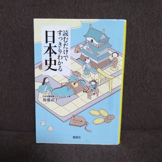 宝島社 - 読むだけですっきりわかる日本史