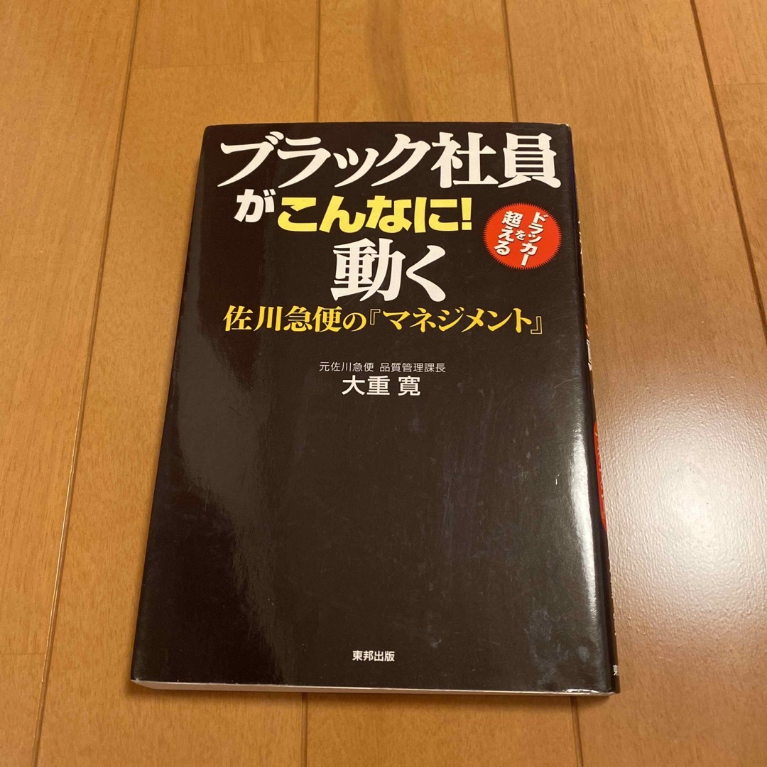 ブラック社員がこんなに！動く エンタメ/ホビーの本(ビジネス/経済)の商品写真