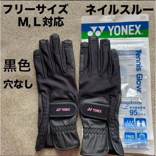 YONEX - テニスグローブ　黒　ネイルスルー　ヨネックス 