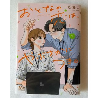 シュウエイシャ(集英社)の【最新刊】おとなの恋は、やぶさかにつき。②(少女漫画)