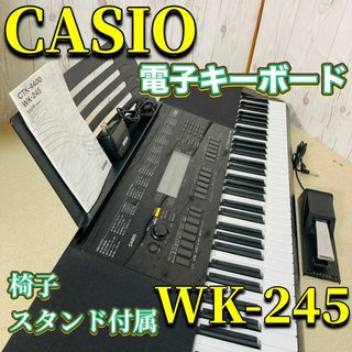 カシオ(CASIO)のCASIO カシオ 電子キーボード WK-245 スタンド 椅子 美品(その他)