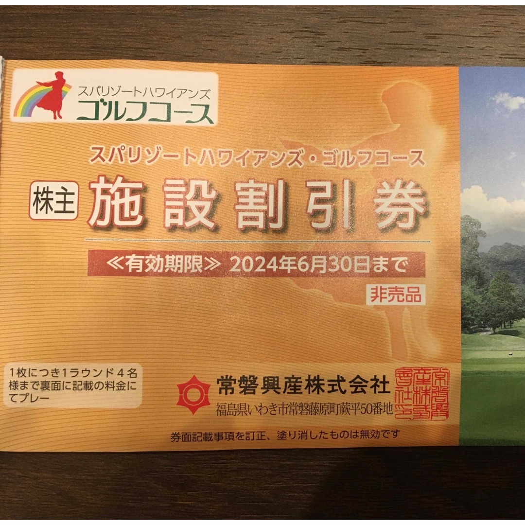 常磐興産　ハワイアンズ入場券(2024年8月末) オマケあり チケットの施設利用券(プール)の商品写真