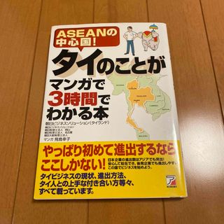 タイのことがマンガで３時間でわかる本(ビジネス/経済)