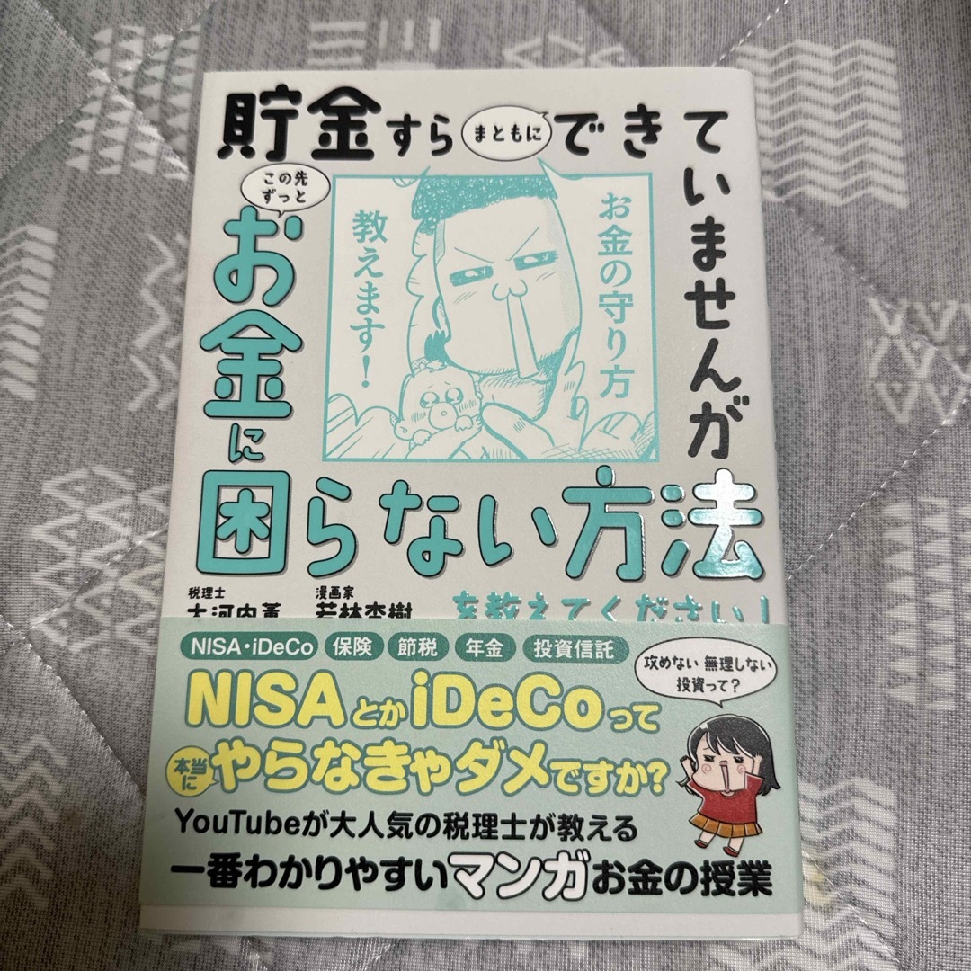 貯金すらまともにできていませんがこの先ずっとお金に困らない方法を教えてください！ エンタメ/ホビーの本(ビジネス/経済)の商品写真