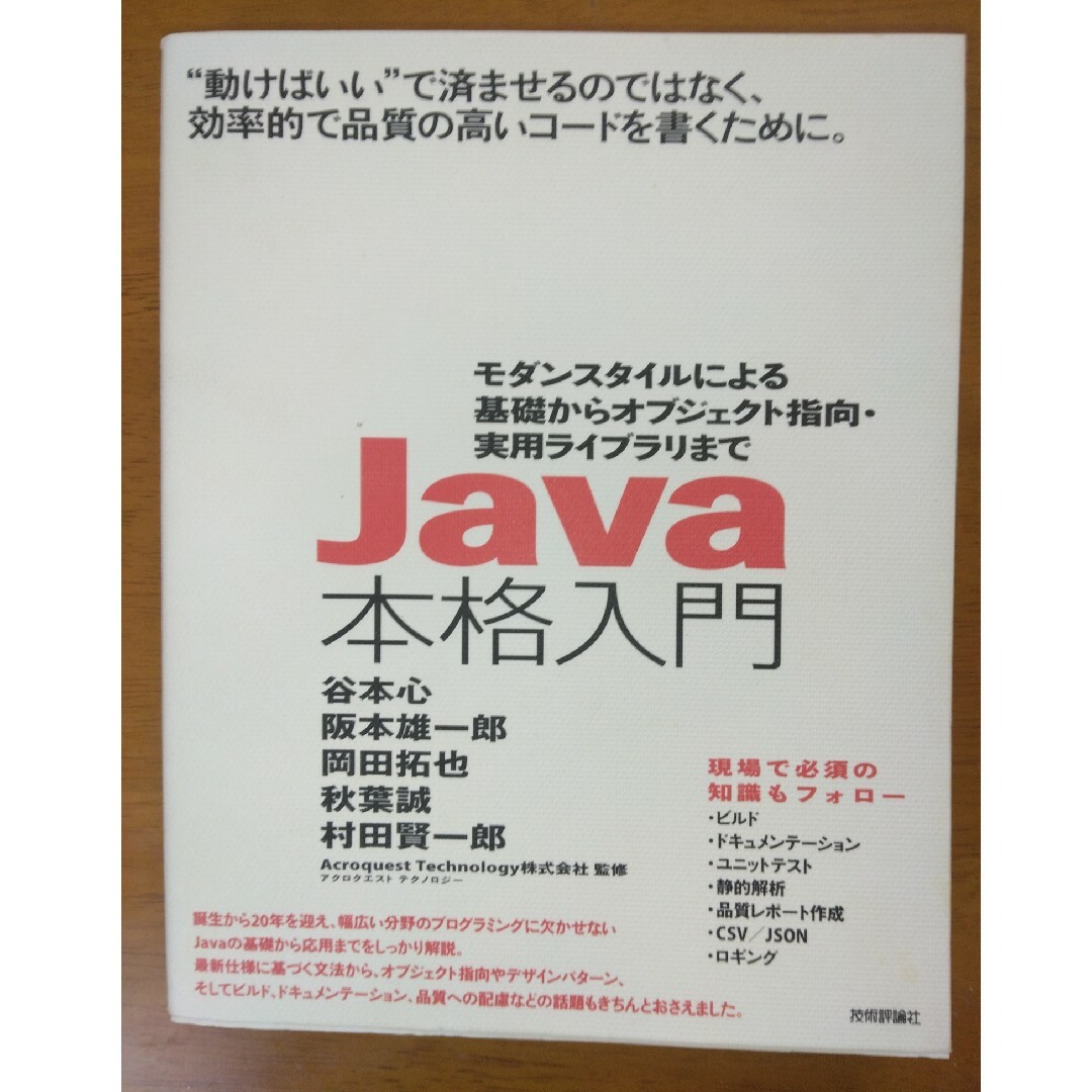 Ｊａｖａ本格入門 エンタメ/ホビーの本(コンピュータ/IT)の商品写真