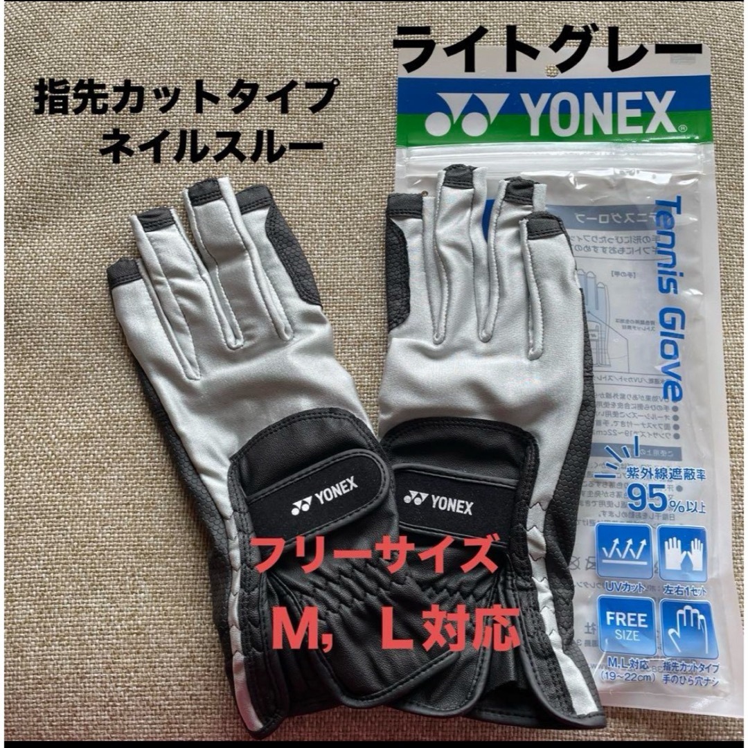 YONEX(ヨネックス)のテニスグローブ　ライトグレー　ネイルスルー　ヨネックス  スポーツ/アウトドアのテニス(ウェア)の商品写真