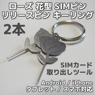 ローズ 花型 SIMピン キーリング 2本 リリースピン SIMカード スマホ(その他)