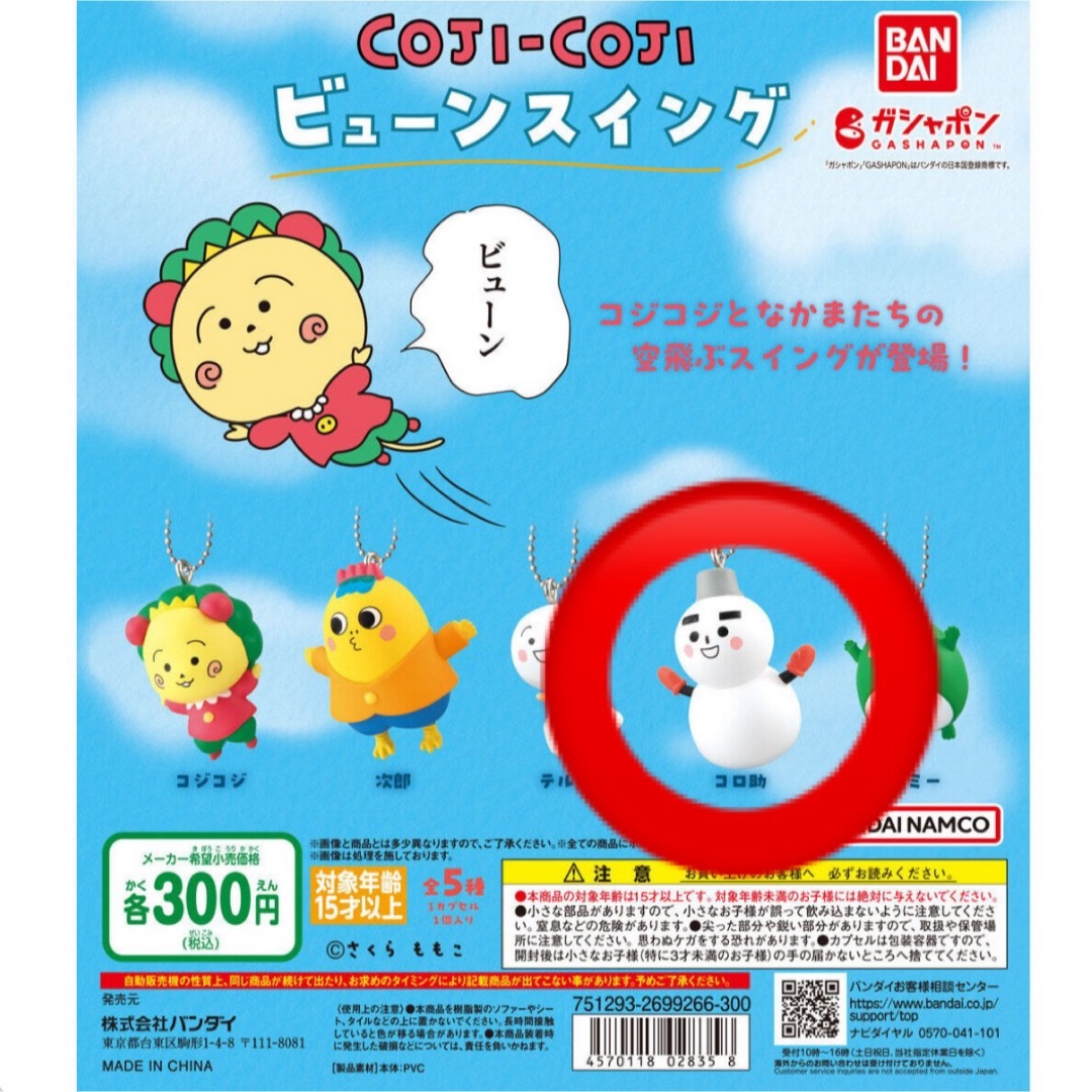 【コロ助】COJI-COJI ビューンスイング エンタメ/ホビーのおもちゃ/ぬいぐるみ(キャラクターグッズ)の商品写真