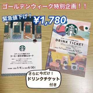 スターバックスコーヒー(Starbucks Coffee)のStarbucksコーヒー豆引き換えカード&ドリンクチケット(フード/ドリンク券)