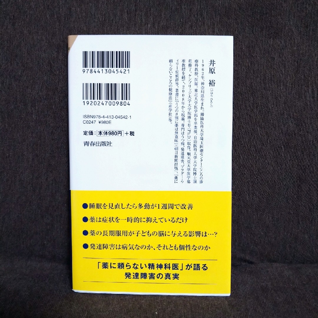 「子どもの発達障害」に薬はいらない エンタメ/ホビーの本(住まい/暮らし/子育て)の商品写真