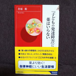 「子どもの発達障害」に薬はいらない(住まい/暮らし/子育て)