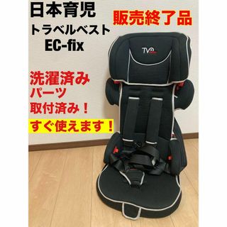 ニホンイクジ(日本育児)の日本育児 トラベルベストECフィックス ISOFIX チャイルドシート　車(自動車用チャイルドシート本体)