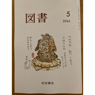 イワナミショテン(岩波書店)の岩波書店のPR誌 図書　2024.5月号(文芸)