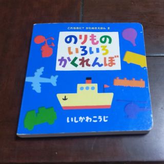 【美品】のりものいろいろかくれんぼ(絵本/児童書)