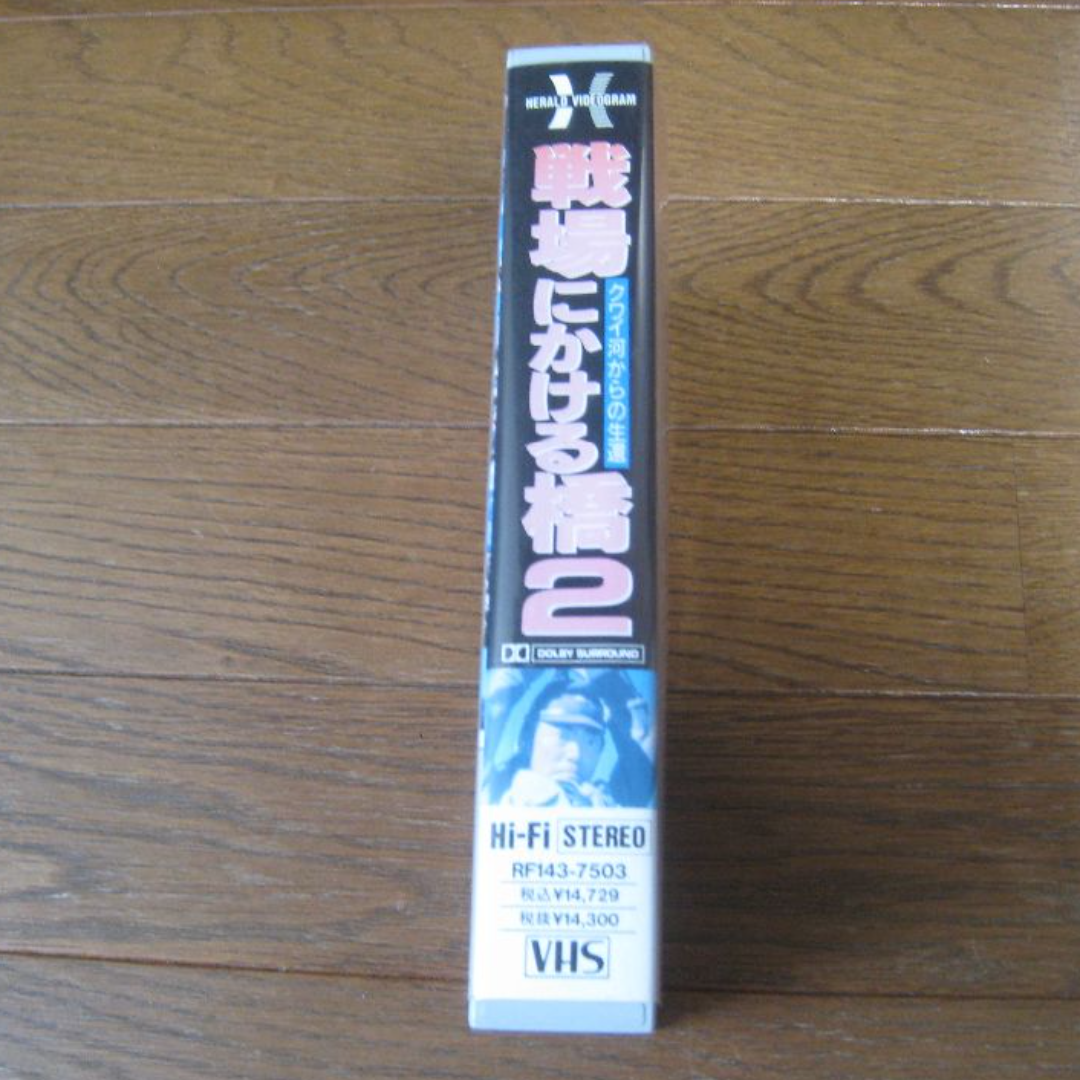 VHS 映画  ｢戦場にかける橋２ クワイ河からの生還｣字幕 エンタメ/ホビーのDVD/ブルーレイ(外国映画)の商品写真