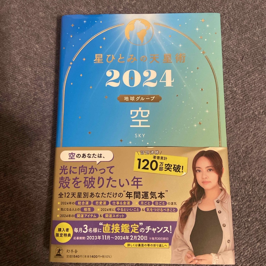 星ひとみの天星術　空〈地球グループ〉 2024 エンタメ/ホビーの本(趣味/スポーツ/実用)の商品写真