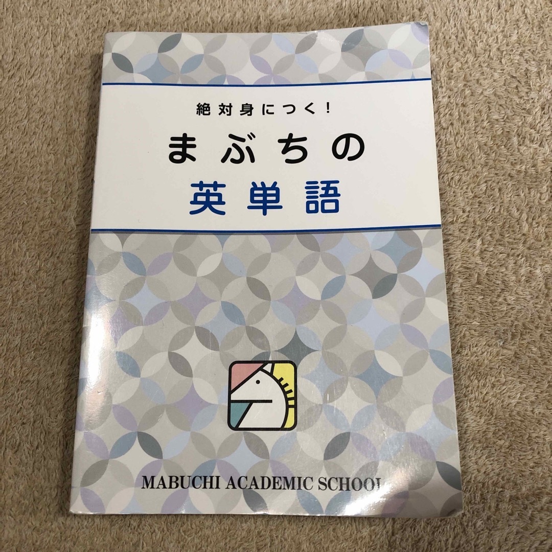 馬渕の英単語 エンタメ/ホビーの本(語学/参考書)の商品写真