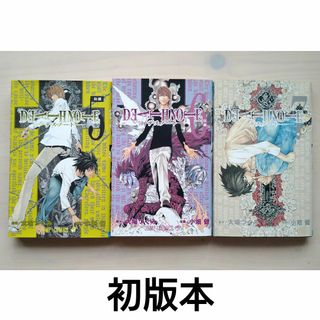 シュウエイシャ(集英社)のデスノート 初版 5〜7巻 DEATH NOTE 漫画 本 週刊少年ジャンプ(少年漫画)