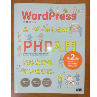 ＷｏｒｄＰｒｅｓｓユーザーのためのＰＨＰ入門(コンピュータ/IT)