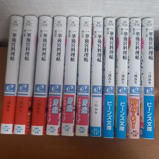 一華後宮料理帖 1巻～11巻(文学/小説)