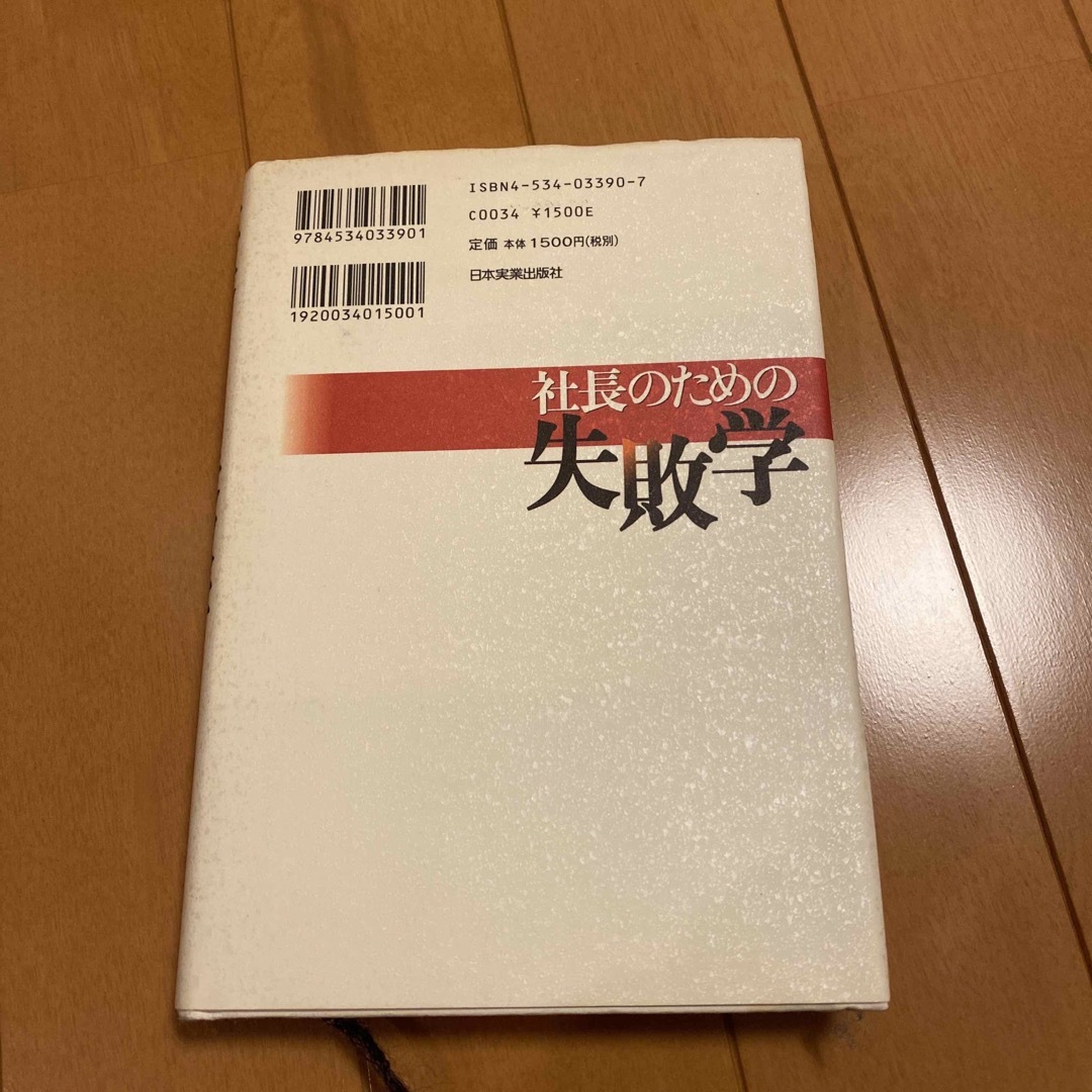 社長のための失敗学 エンタメ/ホビーの本(その他)の商品写真