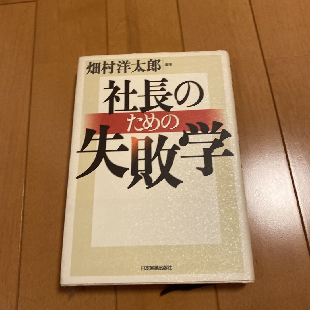 社長のための失敗学 エンタメ/ホビーの本(その他)の商品写真