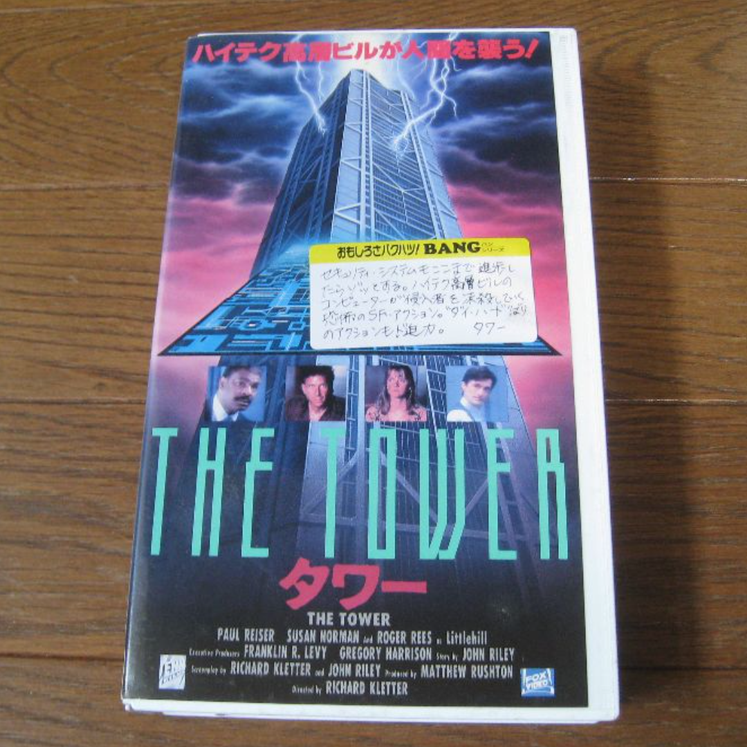 VHS 映画  ｢タワー｣字幕 エンタメ/ホビーのDVD/ブルーレイ(外国映画)の商品写真