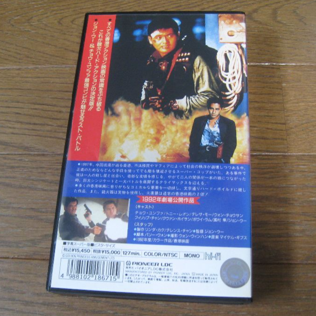 VHS 映画  ｢ハード・ボイルド 新・男たちの挽歌｣字幕 エンタメ/ホビーのDVD/ブルーレイ(韓国/アジア映画)の商品写真