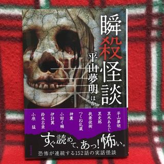 瞬殺怪談 業 平山夢明 竹書房ホラー文庫(文学/小説)