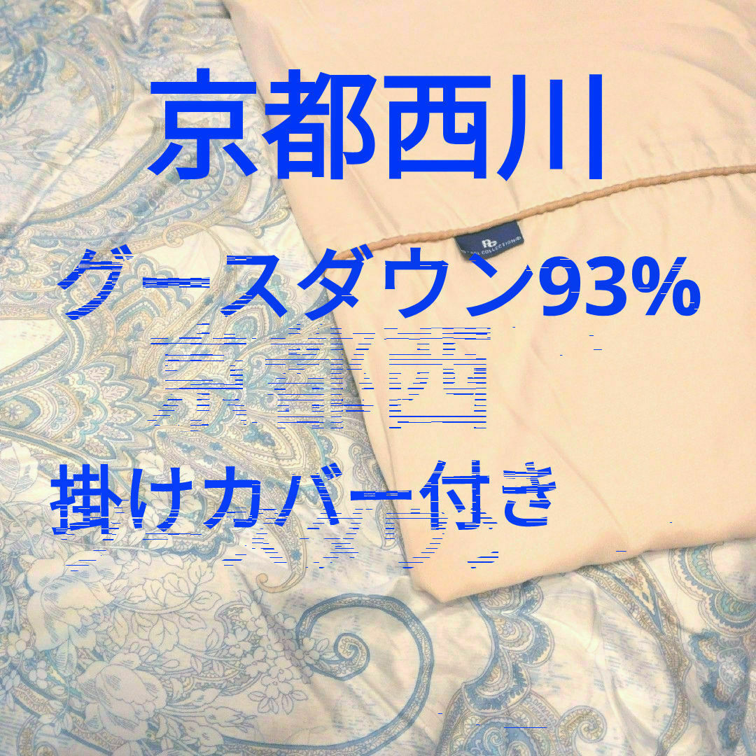 西川(ニシカワ)の寝具・掛け布団・羽毛掛け布団・京都西川・グースダウン93%・厚手・本掛け インテリア/住まい/日用品の寝具(布団)の商品写真