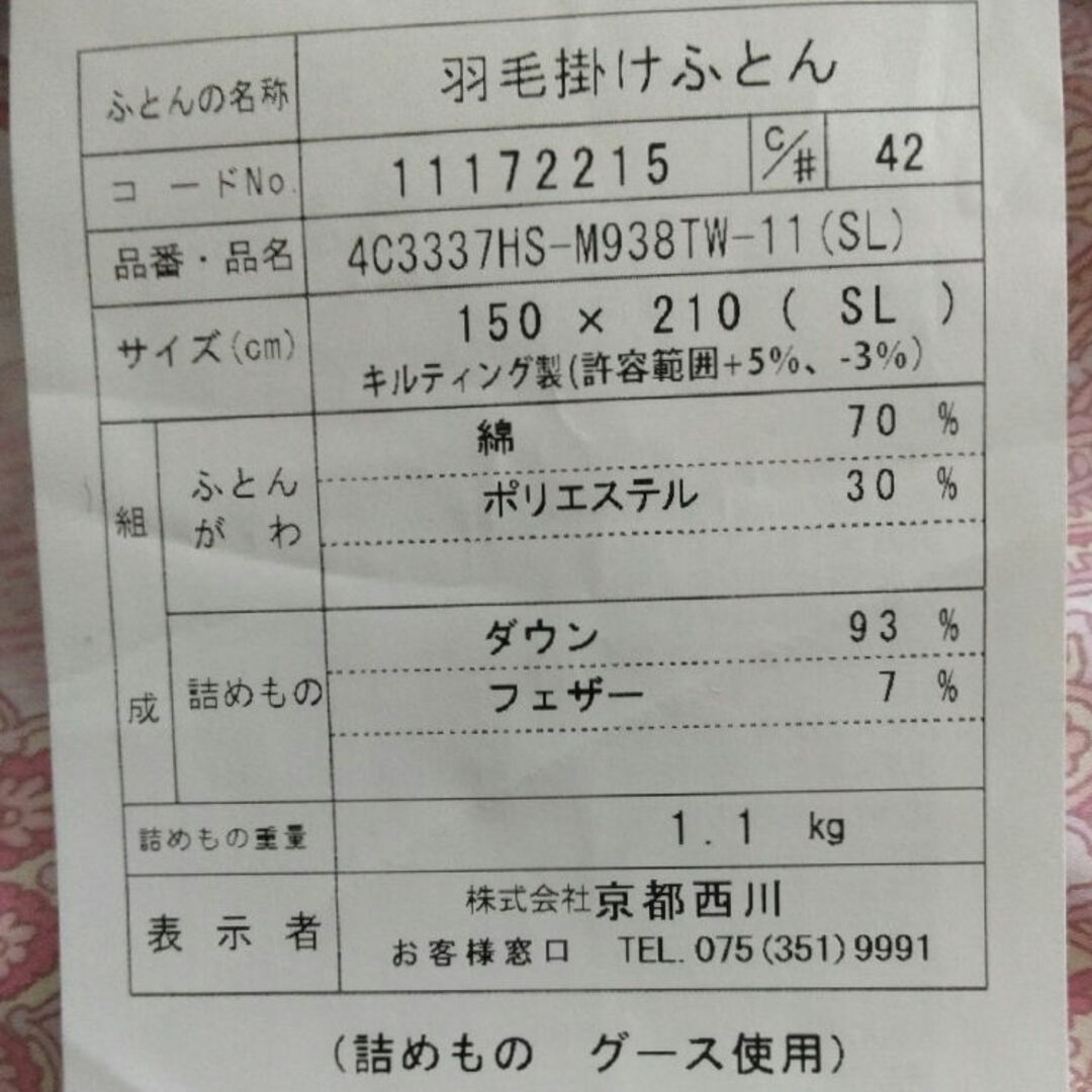 西川(ニシカワ)の寝具・掛け布団・羽毛掛け布団・京都西川・グースダウン93%・厚手・本掛け インテリア/住まい/日用品の寝具(布団)の商品写真