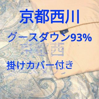 ニシカワ(西川)の寝具・掛け布団・羽毛掛け布団・京都西川・グースダウン93%・厚手・本掛け(布団)