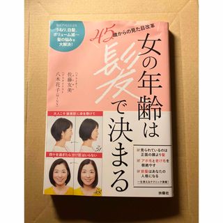 女の年齢は髪で決まる(ファッション/美容)