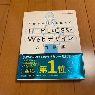 １冊ですべて身につくＨＴＭＬ＆ＣＳＳとＷｅｂデザイン入門講座(コンピュータ/IT)