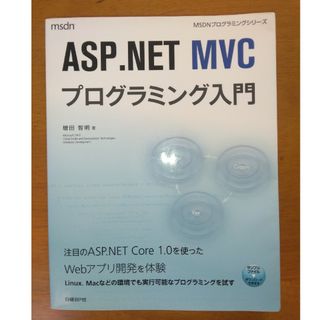 ＡＳＰ．ＮＥＴ　ＭＶＣプログラミング入門(コンピュータ/IT)