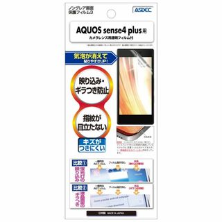 【特価セール】ASDEC AQUOS sense4 plus フィルム ノングレ(その他)