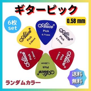 ギターピック ６枚セット ０．５８ｍｍ アコギ エレキ ウクレレ ベース(その他)