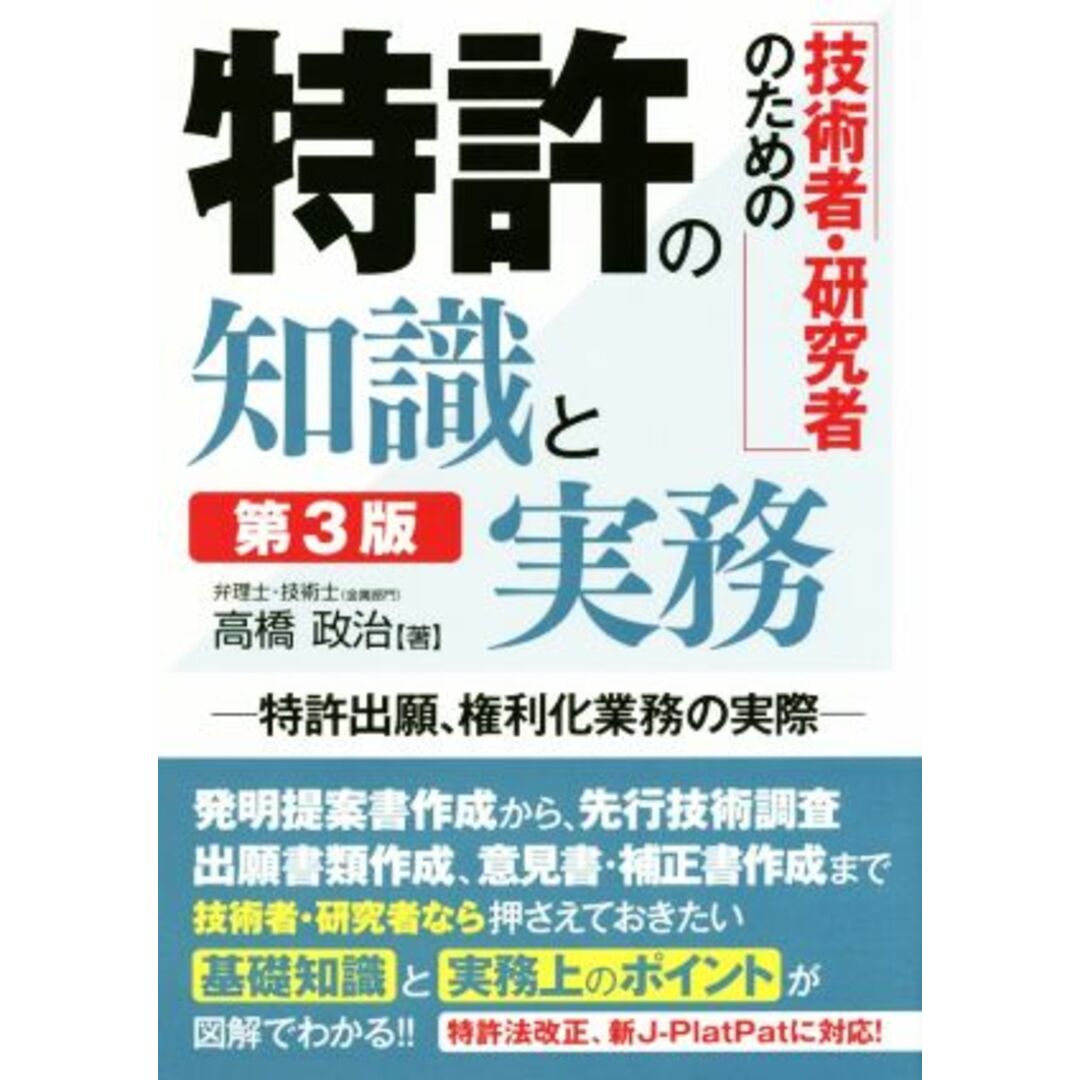 技術者・研究者のための特許の知識と実務　第３版 特許出願、権利化業務の実際／高橋政治(著者) エンタメ/ホビーの本(科学/技術)の商品写真