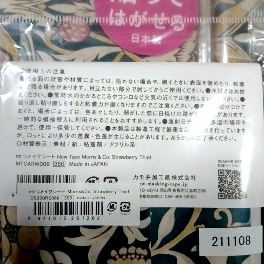 mt リメイクシート ♥ウィリアムモリス 苺泥棒　新品6点セット　カモ井(株)製 インテリア/住まい/日用品のインテリア小物(その他)の商品写真