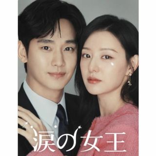 【韓国ドラマ】　涙の女王　DVD　全話　※再生確認済