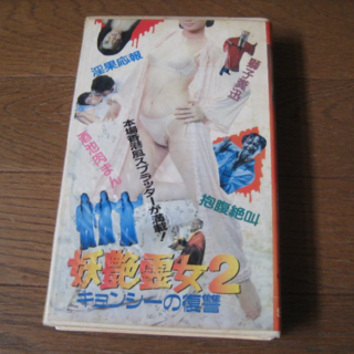 VHS 映画  ｢妖怪霊女２ キョンシーの復讐｣(外国映画)