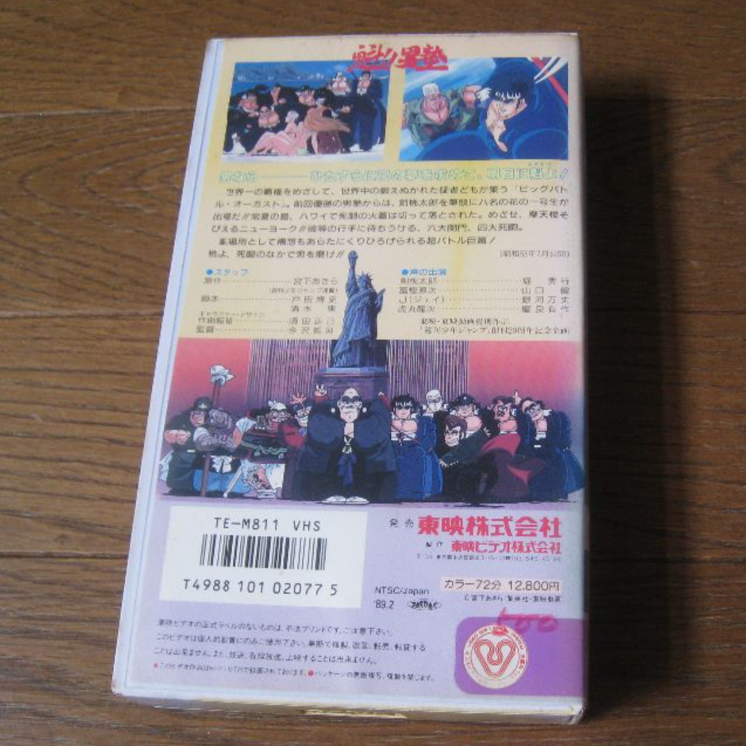 VHS 映画  ｢魁!!男塾｣ エンタメ/ホビーのDVD/ブルーレイ(アニメ)の商品写真