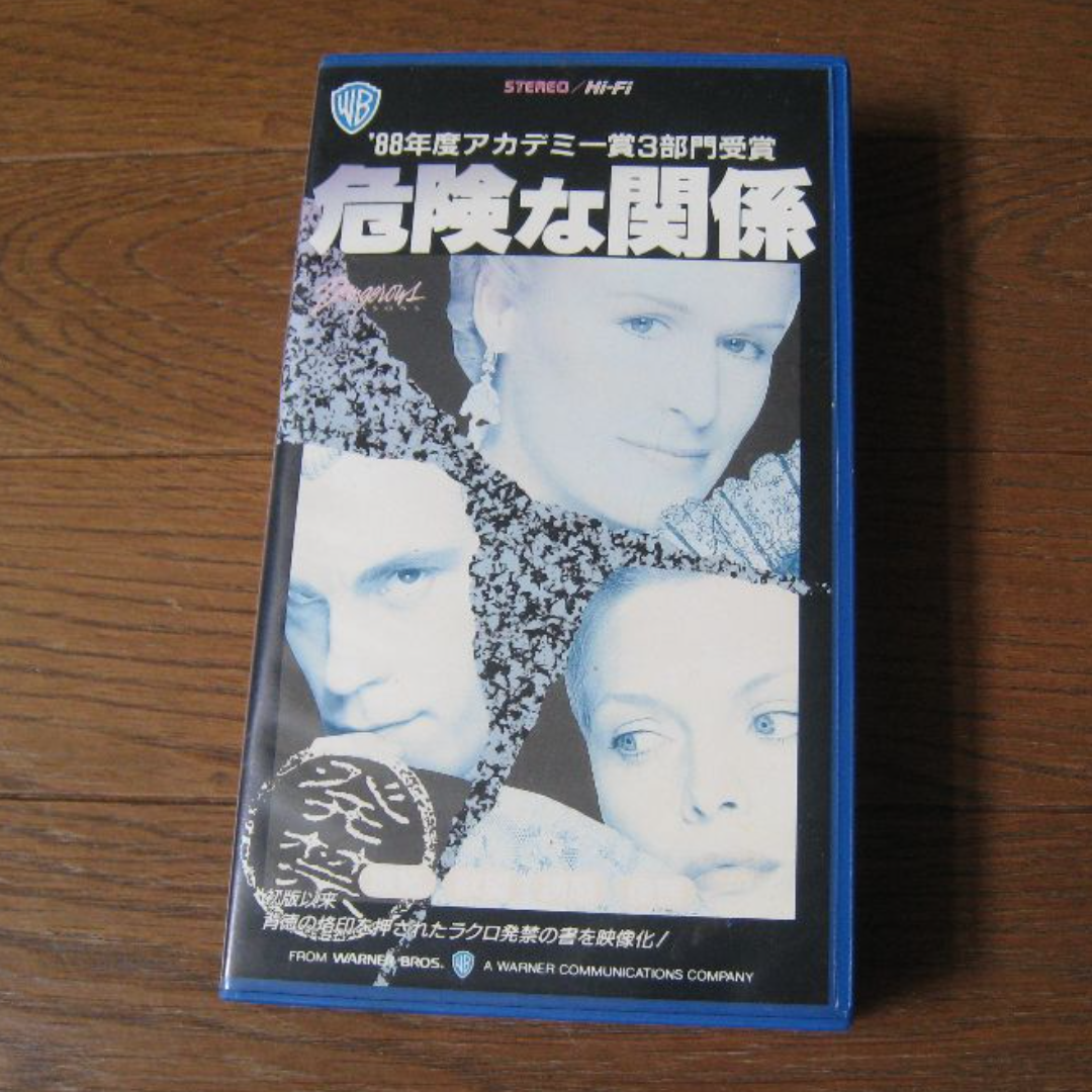 VHS 映画  ｢危険な関係｣ 字幕 エンタメ/ホビーのDVD/ブルーレイ(外国映画)の商品写真