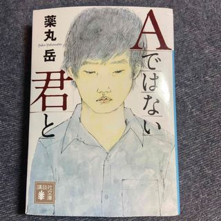 Ａではない君と(その他)