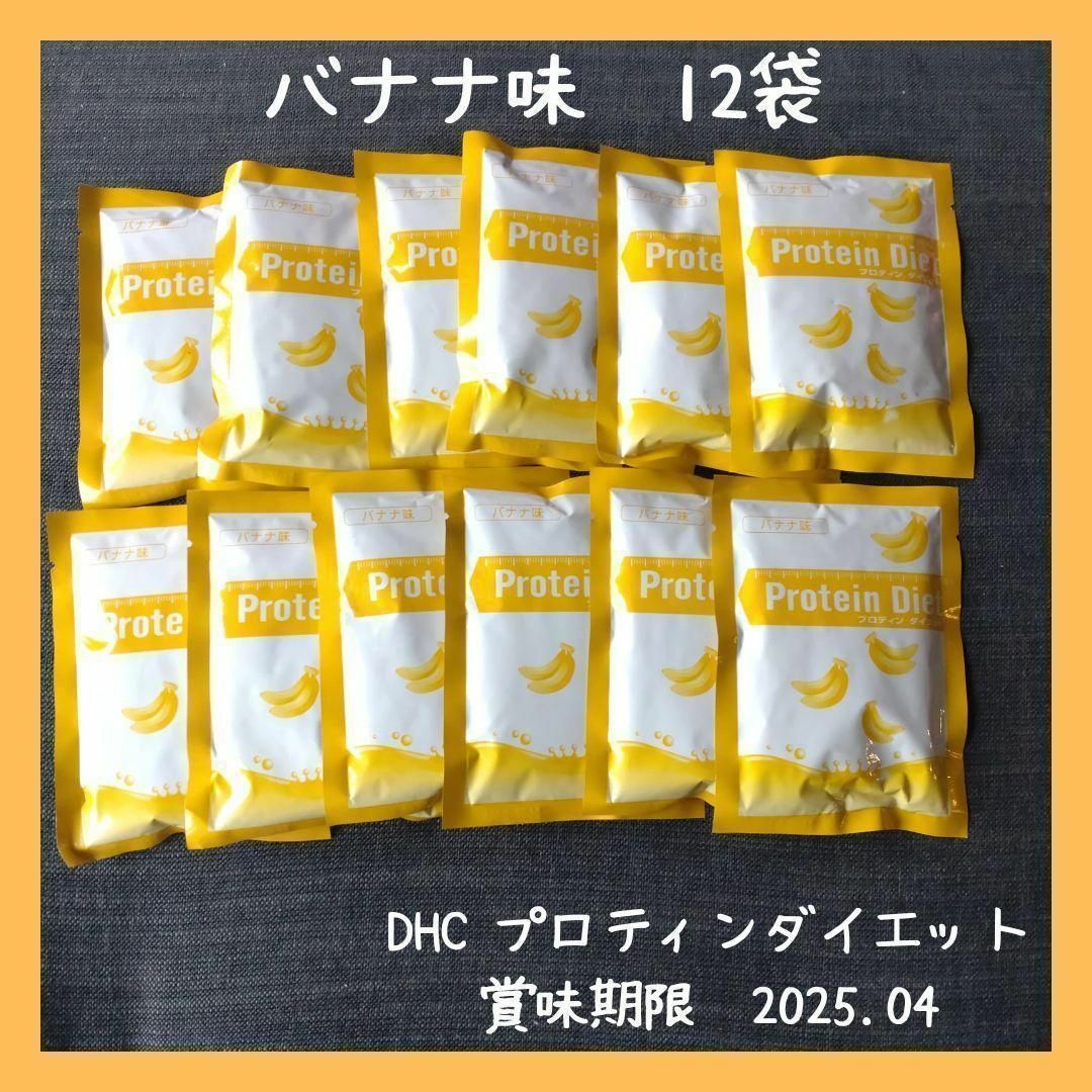DHC(ディーエイチシー)のDHC プロティンダイエット　バナナ味　12袋　プロテインダイエット コスメ/美容のダイエット(ダイエット食品)の商品写真