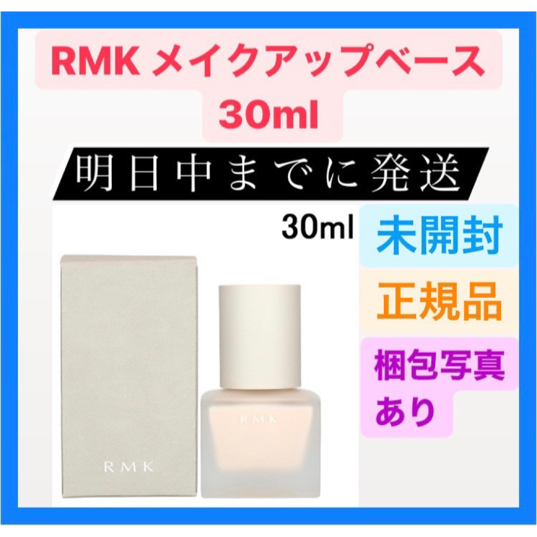 RMK(アールエムケー)のRMK メイクアップベース 30ml アールエムケー ルミコ ナチュラル 保湿 コスメ/美容のベースメイク/化粧品(化粧下地)の商品写真