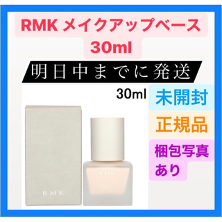 アールエムケー(RMK)のRMK メイクアップベース 30ml アールエムケー ルミコ ナチュラル 保湿(化粧下地)