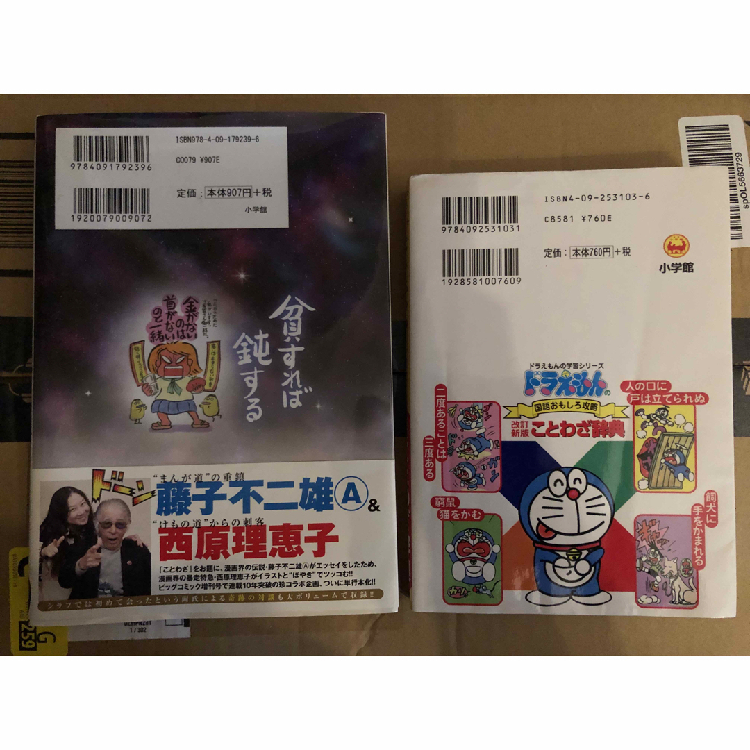 小学館(ショウガクカン)の★藤子不二雄A&西原理恵子の人生ことわざ面白"漫"辞典★ドラえもん★2冊セット エンタメ/ホビーの漫画(その他)の商品写真